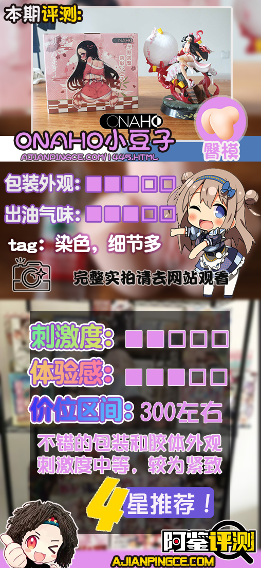 onaho小豆子臀模评测，超幼的“雌小鬼”祢豆子，极致细节，慢玩小臀！
