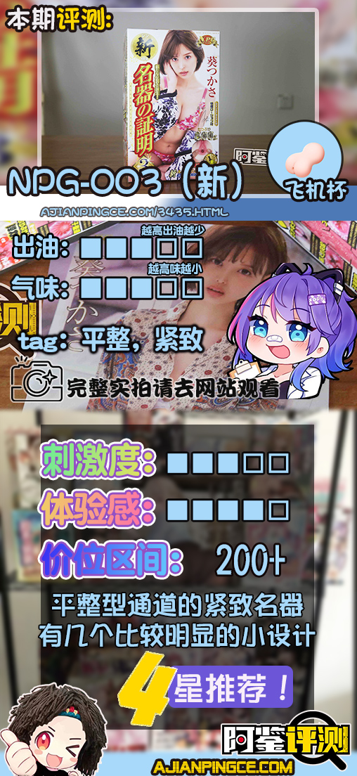 NPG-003（新版）评测，著名的葵司联名款的最新改版！效果如何呢？