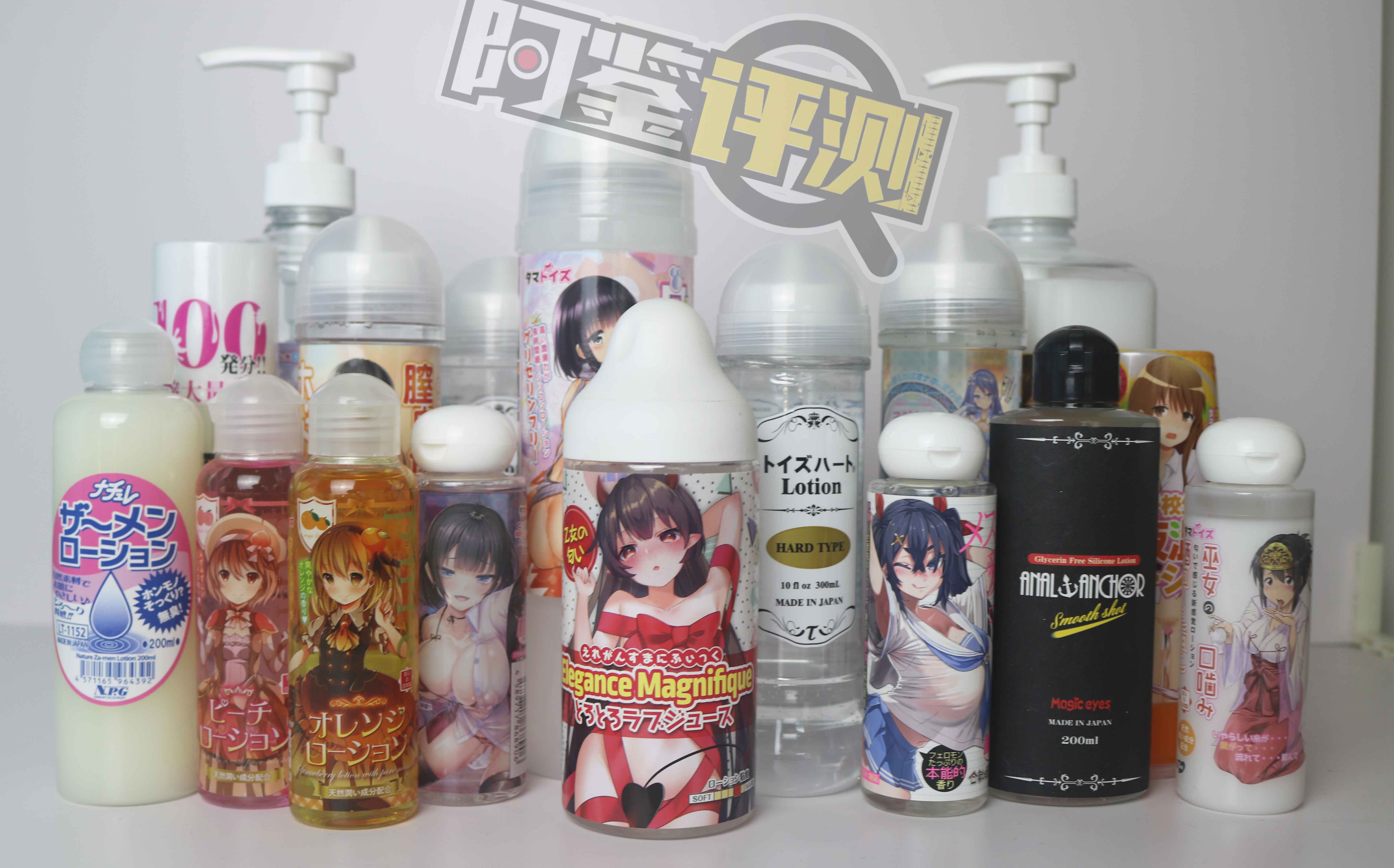 最费身体的一集!国产,日本,欧美各类润滑大评测!哪款适合你?(上篇)