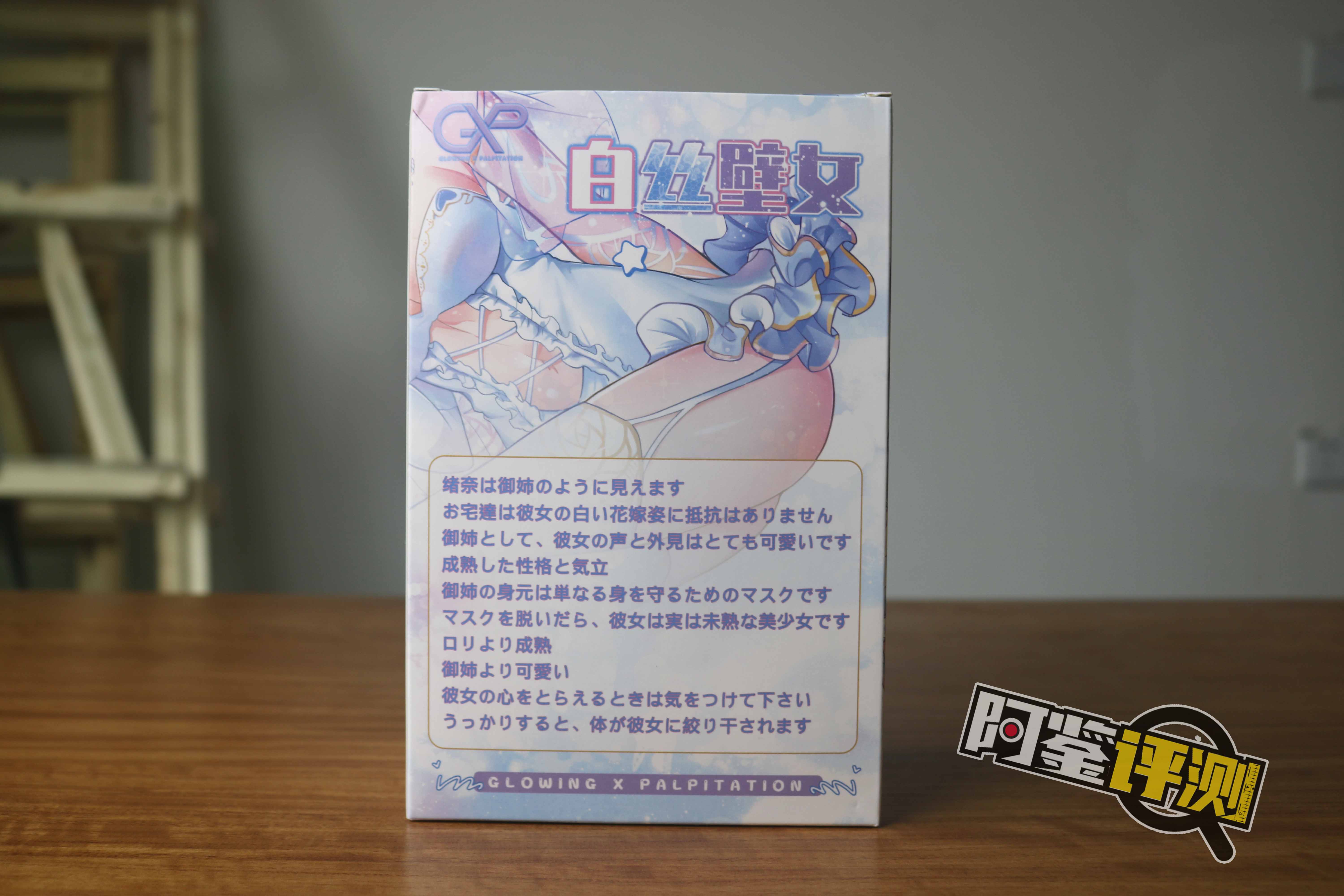 GXP-白丝壁女（1代）评测！老牌榨汁姬的过硬实力，超前时代的神秘配方！