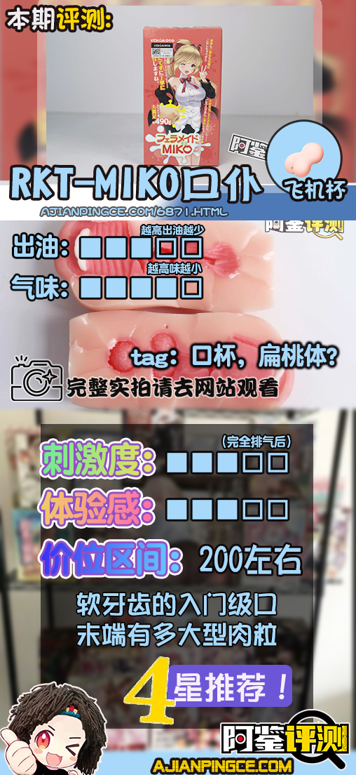 RKT——“miko口仆”评测!(中低刺激)简单软牙和喉咙凸起,适合新手的入门级口杯!