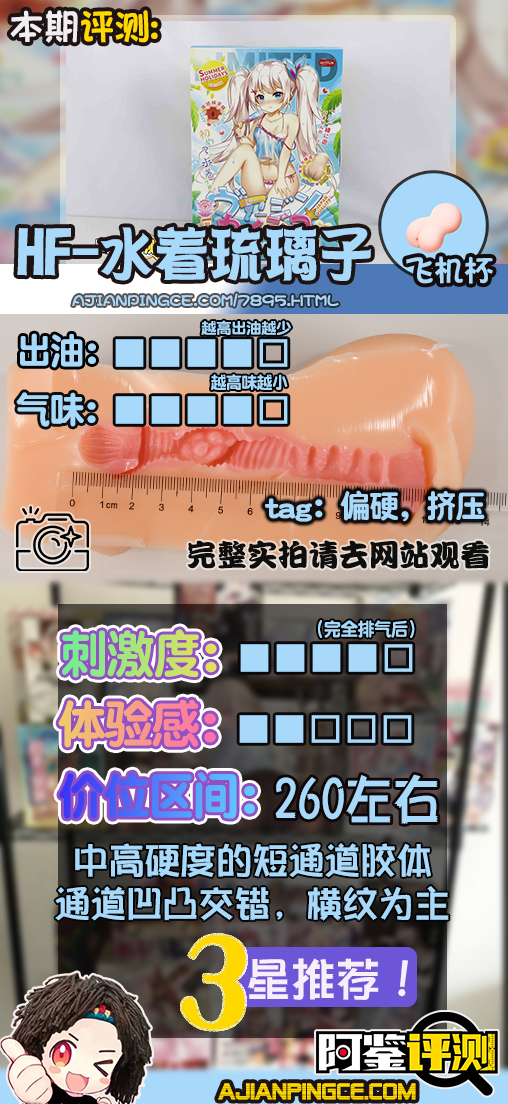 HOTFUN—“水着琉璃子【夏日版】”评测！著名的二次元名器，实际质量如何？