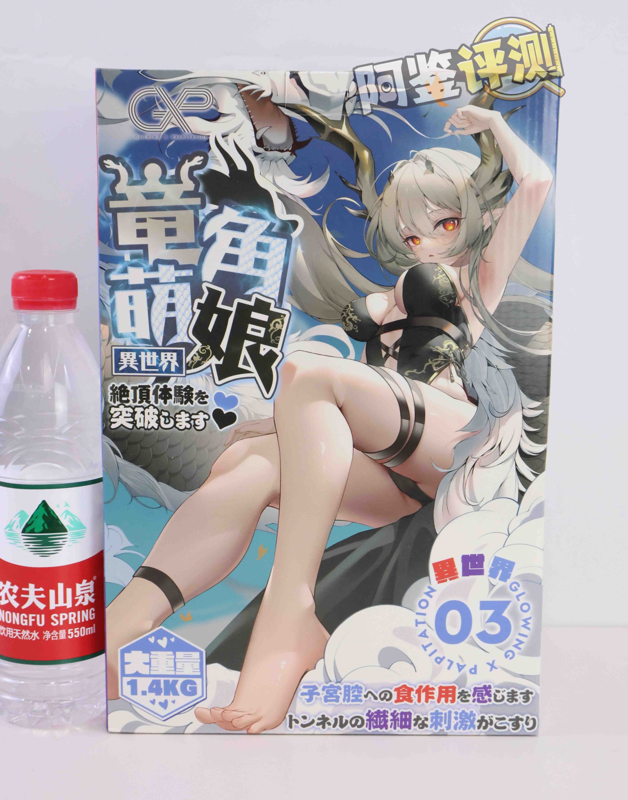 GXP—“异世界 龙娘”评测!1.4kg!飞机杯中的“超大杯”!到底算半身还是算名器?