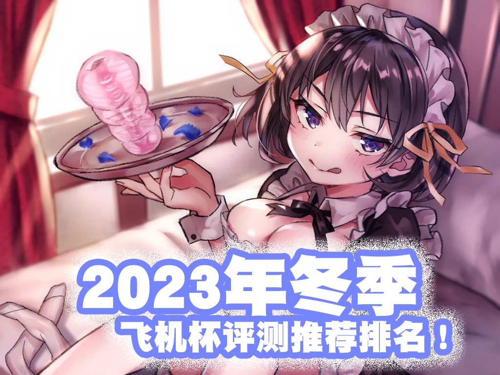 2023年终（至12月31日）评测综合排名！新年就要玩新杯！年假弟弟喷个爽！