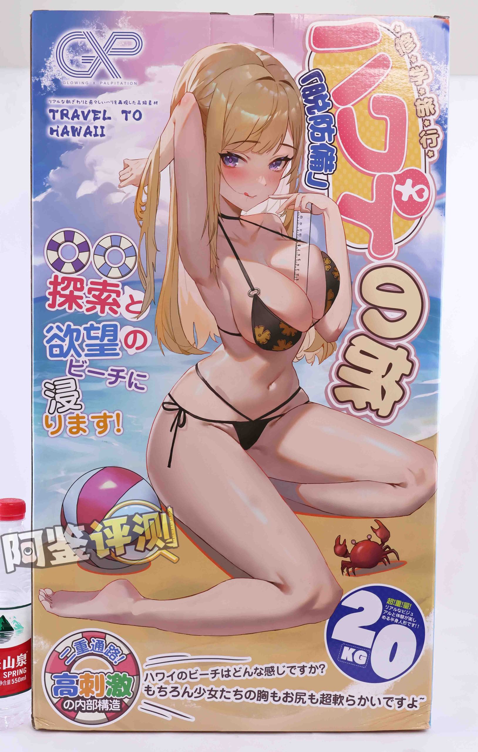 GXP——“夏威夷之旅”评测！最夸张的20kg“健身道具”，两处软胶的（超级贵）娃娃级玩具！