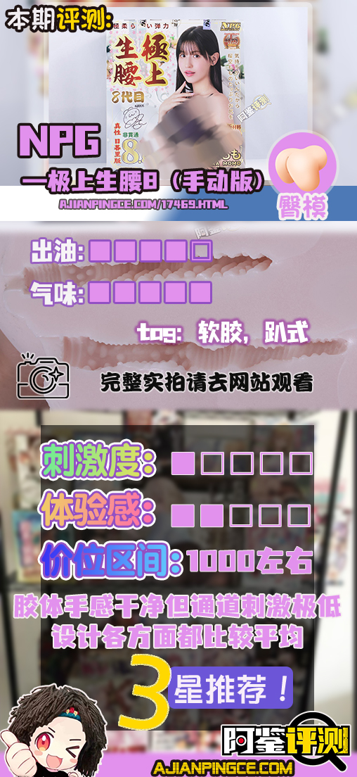 NPG——“极上生腰8（手动版）”评测！产品风格大转型的生腰8，是否变得更好了？