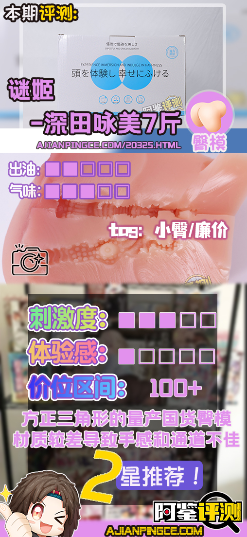 迷姬——“深田咏美7斤”评测！某宝前列的国产屁股倒模，材料水平居然这么差..