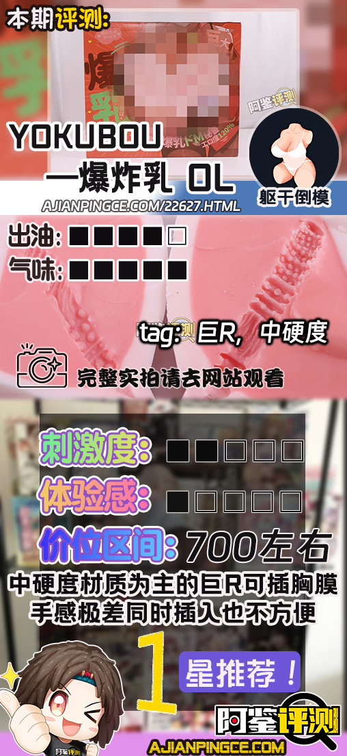 yokubou——“爆炸乳 OL”评测!无论是抚摸的手感,还是插入的使用感,都太糟糕了....