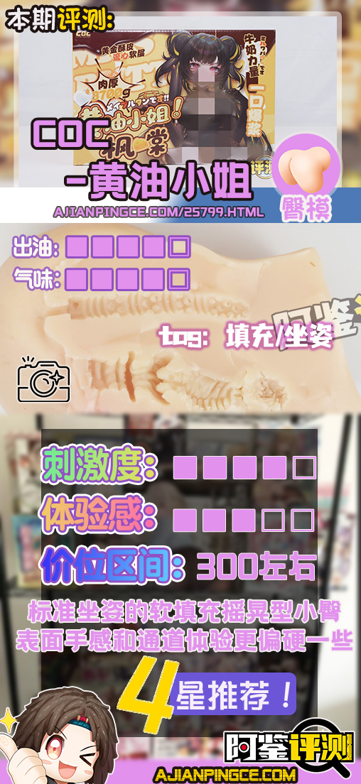 COC——“黄油小姐”评测!标准PP造型的软填充回弹臀模,会“弹”但是不软的小屁股