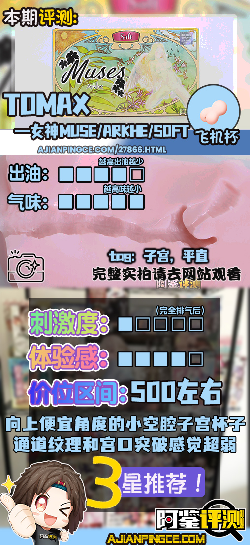TOMAX通贩大魔王——“女神Muse系列/Arkhe/soft款”评测!纹理和子宫不够突出让我完全感觉不到....