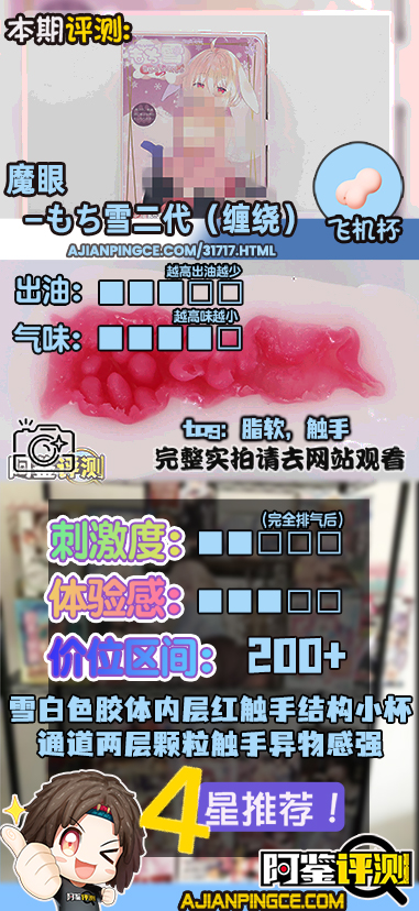 魔眼——“もち雪二代（缠绕）”评测！触手的异物感很有趣，但是只做了一点点....
