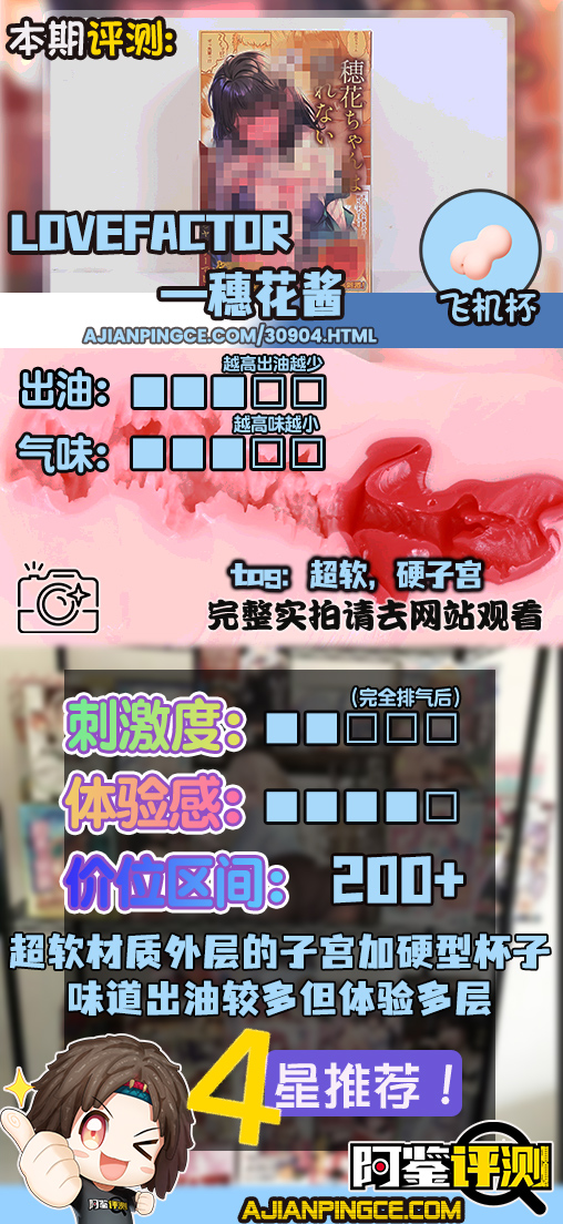 LoveFactor——"穗花酱"评测!HON-MONO“软胶硬子宫”设计的超级夸张版,魔眼厂材质的超大区分度
