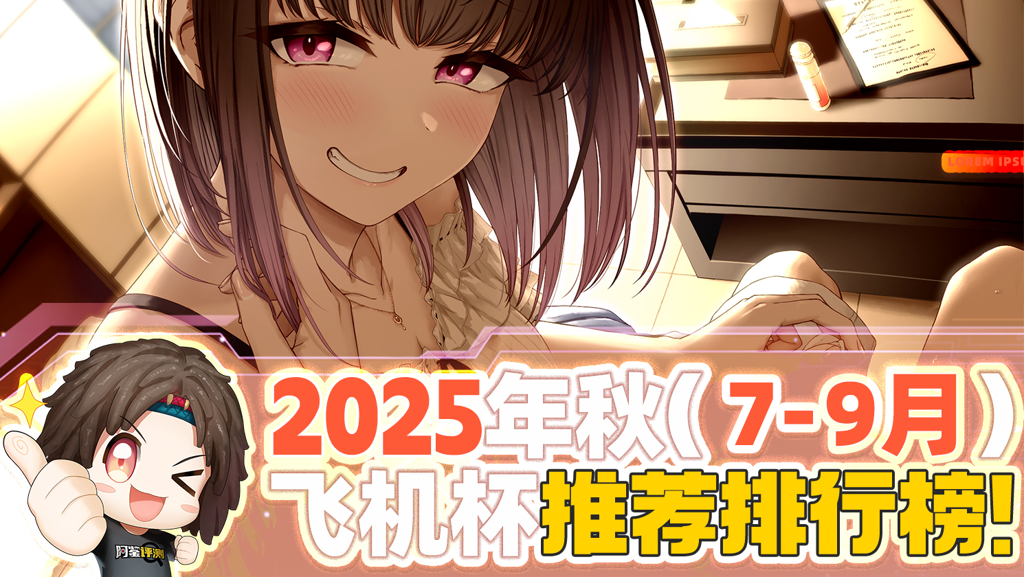 2025年秋(至9月30日)飞机杯评测综合排名推荐榜!最具含金量的一集!孩子看完了都舍不得划走!