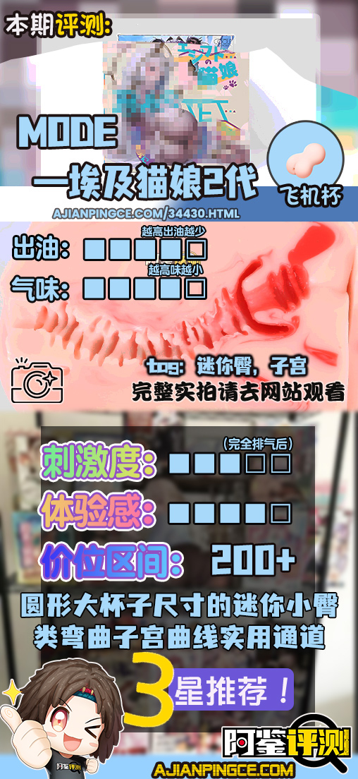 MODE——”埃及猫娘2代”评测！仿照HONMONO系列的弯曲子宫迷你臀，仿的还算有模有样