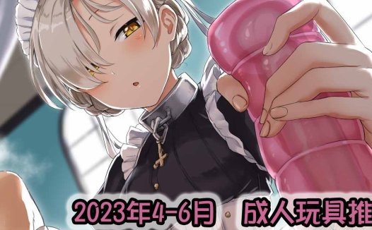 2023年夏（4-6月）-飞机杯，倒模综合排名推荐！省流型测评汇报~