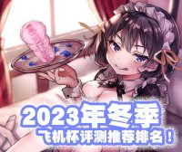 2023年终（至12月31日）评测综合排名！新年就要玩新杯！年假弟弟喷个爽！
