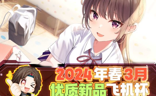 2024年1-3月—新品评测总结！推荐飞机杯爱好者尝试的款式！