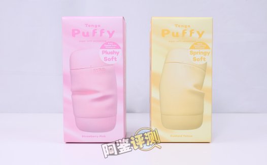 TENGA——“puffy（草莓粉/蛋奶黄）”评测！让人满头问号的奇葩设计，评测生涯至今吃过最精致的一坨使