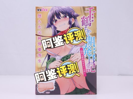 汤马托易士——“千鹤开发日记”评测！高高胀起的软感体验很不错，但整体结构还是太过简单了