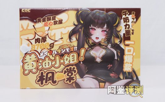 COC——“黄油小姐”评测！标准PP造型的软填充回弹臀模，会“弹”但是不软的小屁股