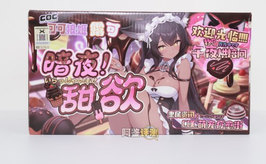 COC——“可可狼姬”评测！褐色黑皮的“成熟型”小屁股倒模，通道的复杂度和姿势兼容性都挺不错