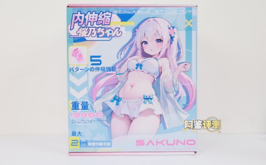 YUU——“内伸缩樱乃酱”评测！胖乎乎的传统派活塞型电动杯，能力综合但是缺乏亮点