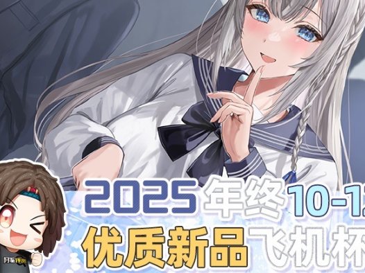2025年年终—新品评测总结！三年半年近600篇文章，阿鉴的精神状态可好？